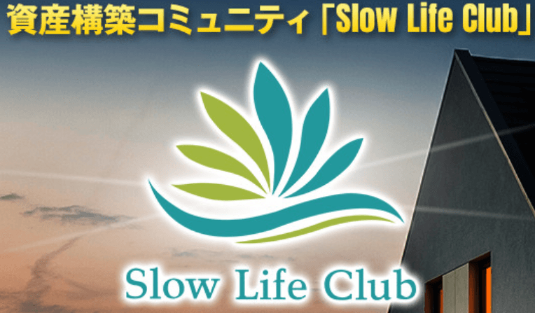 Slow Life Club（スローライフクラブ）