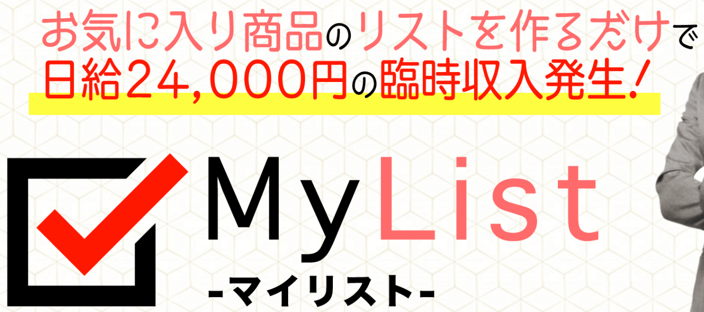MyList（マイリスト）