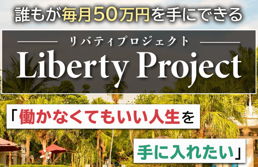 Liberty Project（リバティプロジェクト）