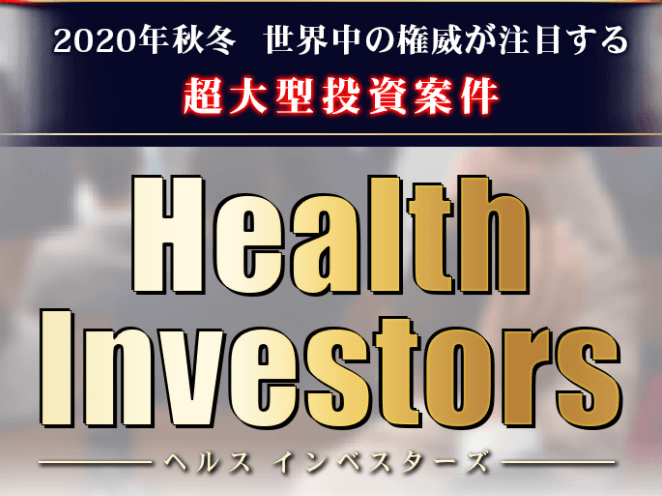 Health Investors（ヘルスインベスターズ）