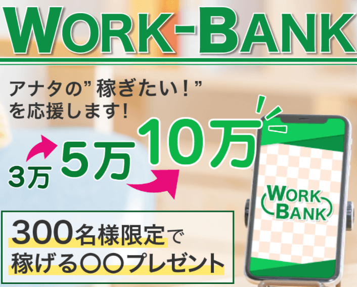 WORK-BANK（ワークバンク）