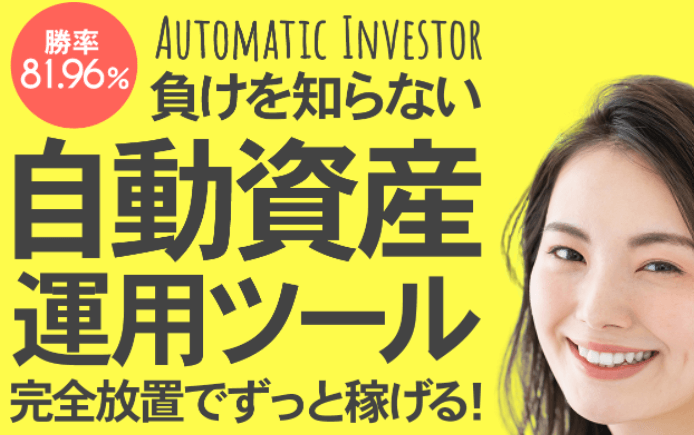 Automatic Investor（オートマティックインベスター）
